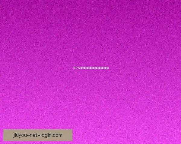 2026世界杯精彩回放集锦回顾全球顶级赛事瞬间