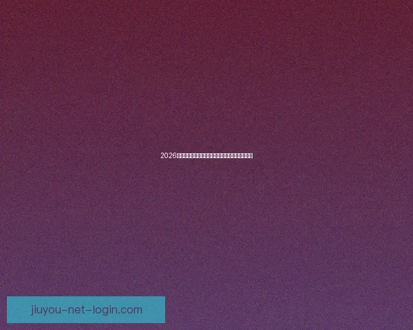 2026世界杯买球平台推荐最佳投注方式与热门赛事分析