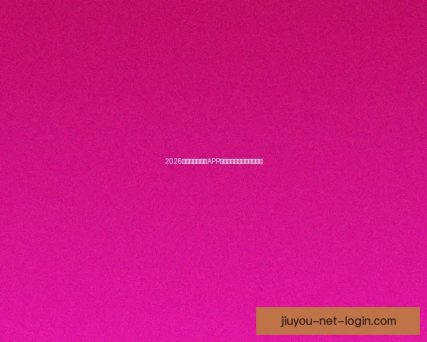 2026世界杯最新竞猜APP免费下载畅玩全场赛事体验