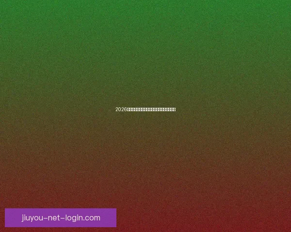 2026世界杯晋级球队全面解析与夺冠热门前瞻分析