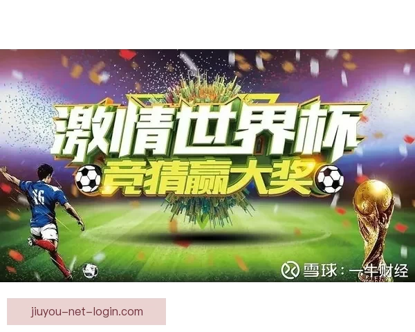 世界杯竞猜火热开启注册即送豪礼机会多多惊喜不断