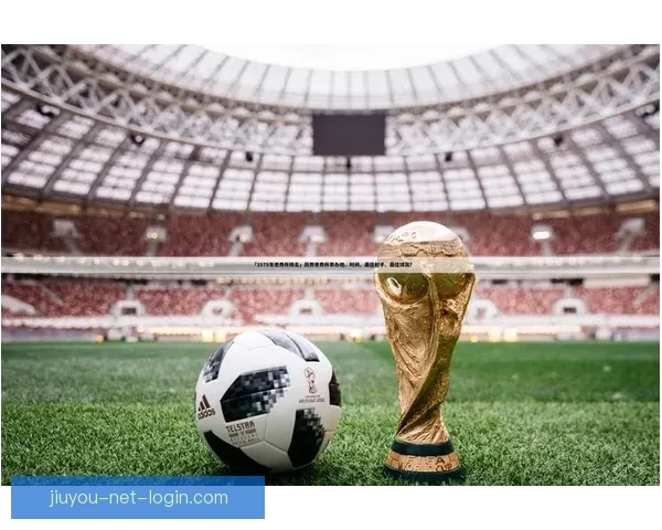 世界杯足球竞猜盘口分析与投注策略全面解析助你赢得丰厚回报